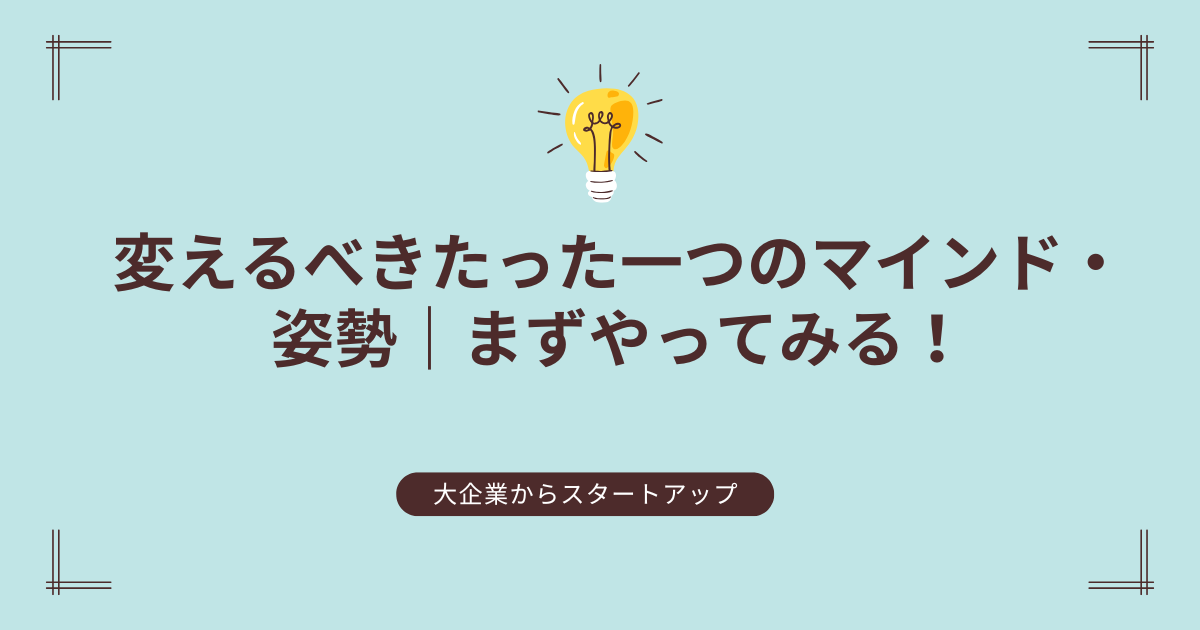 変えるべきたった一つのマインド・姿勢　まずやってみる！